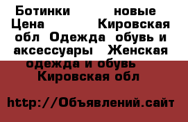 Ботинки LAMANIA новые › Цена ­ 5 000 - Кировская обл. Одежда, обувь и аксессуары » Женская одежда и обувь   . Кировская обл.